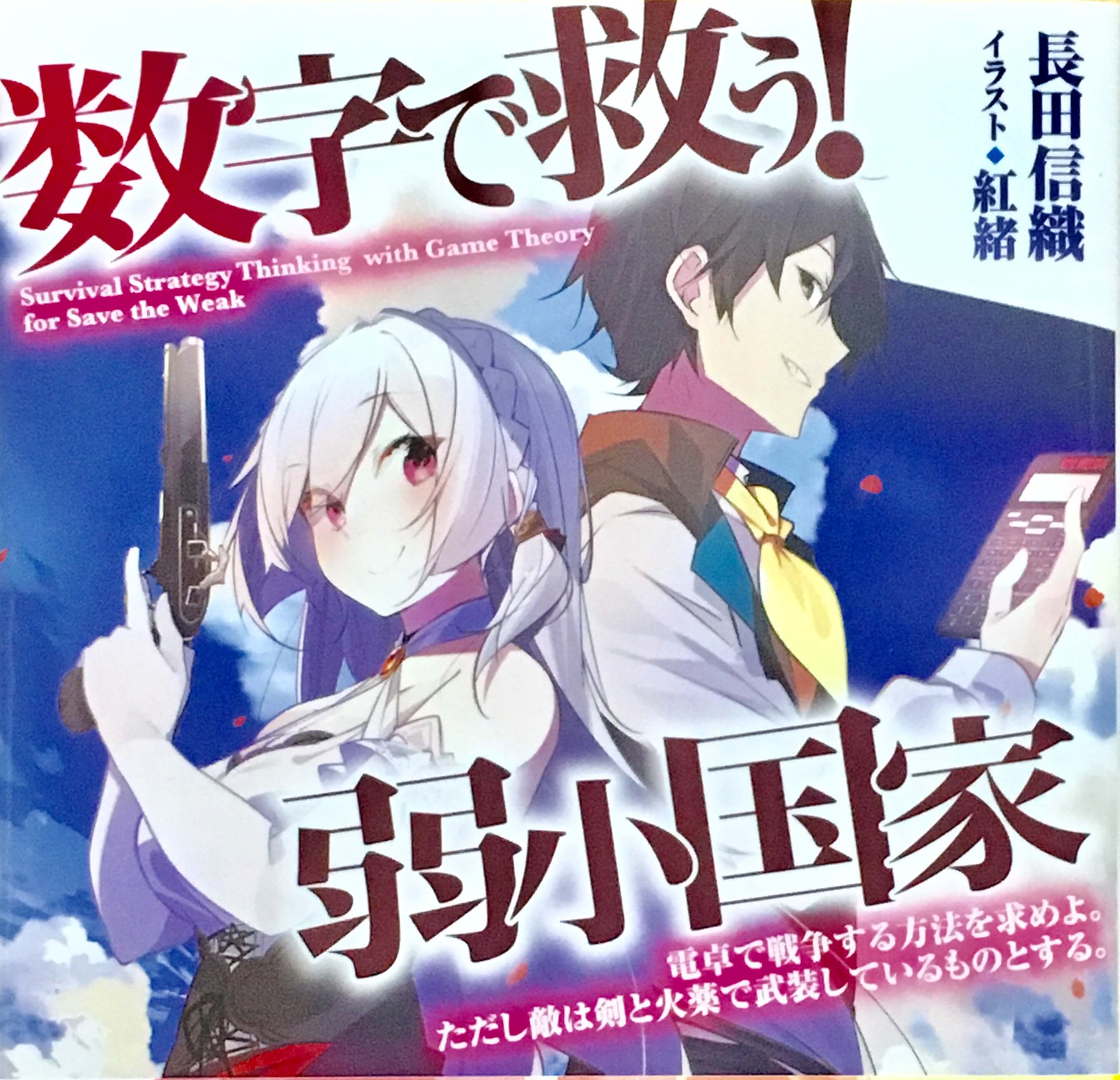 感想】電撃文庫『数字で救う！弱小国家 電卓で戦争する方法を求めよ